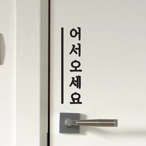깔끔한 세로라인 어서오세요 세로 가게 매장 레터링 스티커