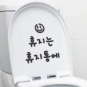 귀여운 휴지는 휴지통에 변기에 스마일 가게 화장실 스티커