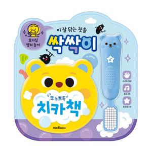 이잘닦는칫솔싹싹이-호기심양치놀이사운드북