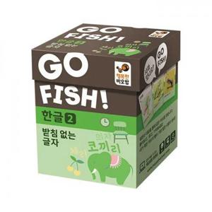 고피쉬 한글2 받침 없는 글자
