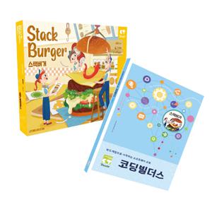 코딩교육 보드게임 스택버거와 코딩빌더스 세트