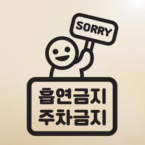 흡연금지 주차금지 팻말든아이 가게 인테리어 스티커