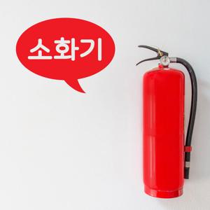 말풍선 한글 소화기 스티커