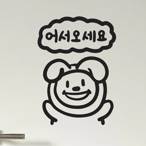 귀여운 통통토끼탈 어서오세요 가게 일러스트 도어 스티커