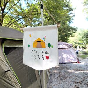 프리미엄 피그먼트 캠핑 가랜드 감성 자수 문패 차박 맞춤제작