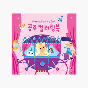 [유아색칠놀이] 하뚱컬러링북 공주