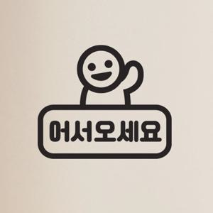 어서오세요 둥근사각 손흔드는 아이 가게 도어스티커