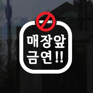 매장앞 금연 둥근사각 픽토그램 담배금지구역 가게 매장 스티커