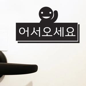 어서오세요 도어스티커