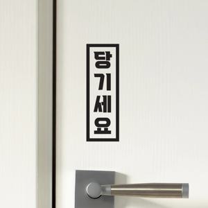 심플세로사각 미세요 당기세요 고정문 손조심 도어 스티커