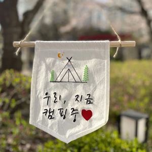 피그먼트 미니 감성캠핑 가랜드 자수 문패 차박 맞춤제작