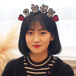 주문제작 오늘생일 따로스탠딩머리띠