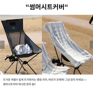 캠핑 의자 커버/썸머 시트 커버 빅타올