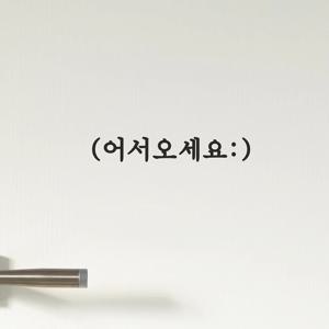 깔끔한 어서오세요 괄호 미소 가게 도어 레터링 인테리어 스티커