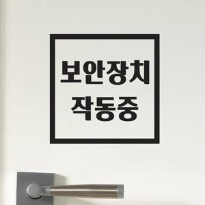 정사각 심플 보안장치 작동중 가게 도어 스티커