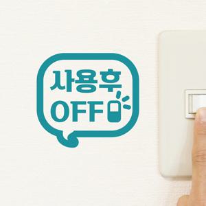 사용후 off 말풍선 가게 사무실 절약 인테리어 스위치 스티커
