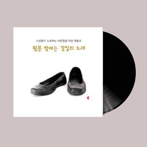 1LP 45rpm + CD 증정    이성원-뒷문 밖에는 갈잎의 노래