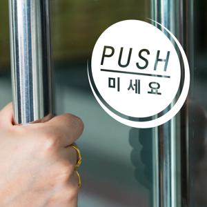 미세요 당기세요 버튼모양 도어스티커