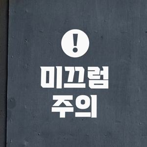 동글느낌표 미끄럼주의 가게 경고표시 레터링 스티커