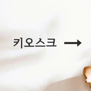키오스크 화살표 가게 무인 주문기계 위치 표시 카페 음식점 스티커