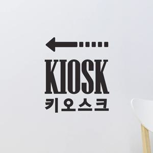 kiosk 키오스크 점선화살표 무인 주문기계 음식점 가게 인테리어 스티커