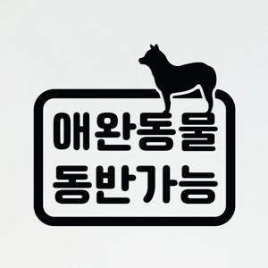 애완동물 동반가능 펫 애견카페 매장 인테리어 레터링 스티커