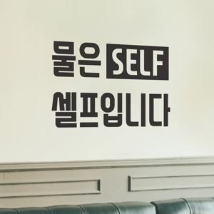 물은 셀프입니다 사각안 self 음식점 가게 셀프표시 스티커