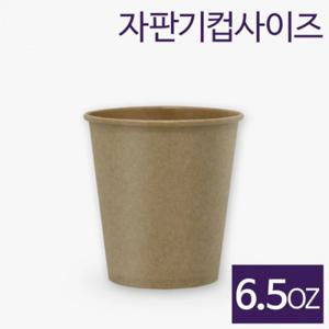 친환경종이컵 크라프트 무지 6.5oz (1000개)
