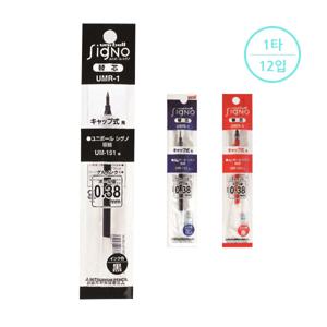 [유니] 중성리필심 시그노 UMR-1 (0.38mm레드,블랙,블루)(1타12입)