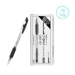 시그노 중성펜UM-151 0.38mm (1갑10입)