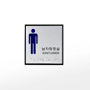 아트사인 프레이트 0472(구J0102) (100x100x3T알루미늄점자사인남자화장실)