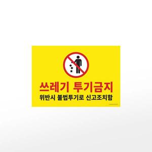 아트사인 프레이트 1187 (420x290x2T포멕스쓰레기투기금지)