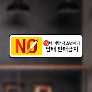 19세미만 청소년 주류/담배 판매금지 공지문구 칼라 스티커 사이즈2종 2p 옵션20