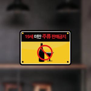 19세미만 청소년 주류/담배 판매금지 공지문구 칼라 스티커 사이즈2종 2p 옵션22
