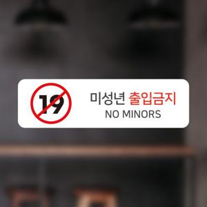 19세미만 청소년 주류/담배 판매금지 공지문구 칼라 스티커 사이즈2종 2p 옵션23
