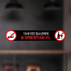 19세미만 청소년 주류/담배 판매금지 공지문구 칼라 스티커 사이즈2종 2p 옵션24