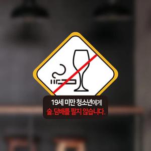 19세미만 청소년 주류/담배 판매금지 공지문구 칼라 스티커 사이즈2종 2p 옵션25