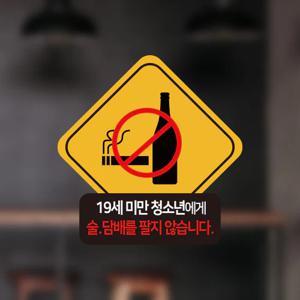 19세미만 청소년 주류/담배 판매금지 공지문구 칼라 스티커 사이즈2종 2p 옵션26