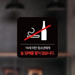 19세미만 청소년 주류/담배 판매금지 공지문구 칼라 스티커 사이즈2종 2p 옵션27