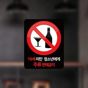 19세미만 청소년 주류/담배 판매금지 공지문구 칼라 스티커 사이즈2종 2p 옵션28
