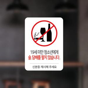 19세미만 청소년 주류/담배 판매금지 공지문구 칼라 스티커 사이즈2종 2p 옵션29