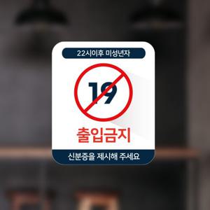 19세미만 청소년 주류/담배 판매금지 공지문구 칼라 스티커 사이즈2종 2p 옵션30