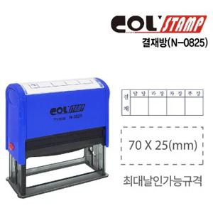 콜스탬프 결재방 N-0825(67x22mm)