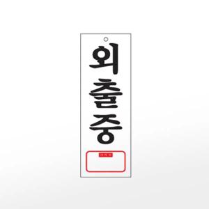 아트사인 프레이트 0113 (95x270x2T외출중)