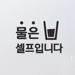 물은 셀프입니다 물컵 픽토그램 음식점 가게 레터링 스티커