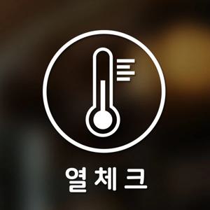 마스크&방역 안심 코로나 바이러스 예방안전 스티커 A형 옵션4-원형-열체크-2p