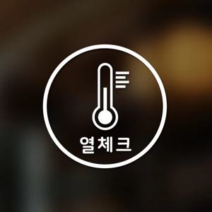 마스크&방역 안심 코로나 바이러스 예방안전 스티커 A형 옵션9-원형-열체크-2p