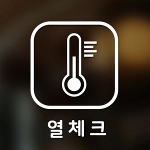 마스크&방역 안심 코로나 바이러스 예방안전 스티커 A형 옵션14-정사각-열체크-2p