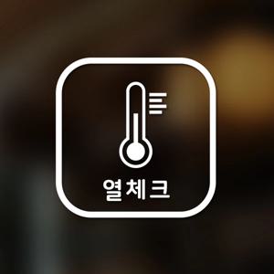 마스크&방역 안심 코로나 바이러스 예방안전 스티커 A형 옵션19-정사각-열체크2p