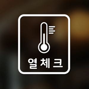 마스크&방역 안심 코로나 바이러스 예방안전 스티커 A형 옵션24-직사각-열체크2p